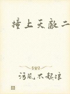 撞上天敌二次方