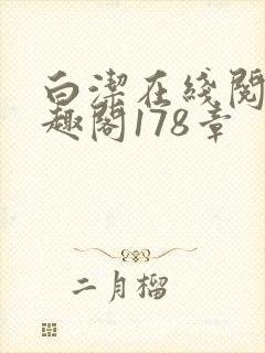 白洁在线阅读笔趣阁178章