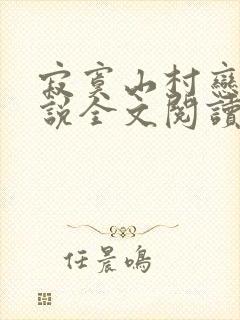 寂寞山村恋上小说全文阅读