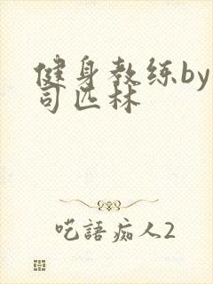 健身教练by阿司匹林