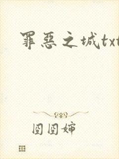 罪恶之城txt