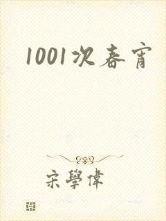 1001次春宵
