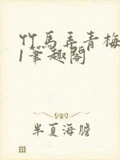 竹马弄青梅1v1笔趣阁