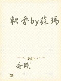 软香by苏玛丽