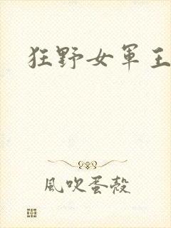 狂野女军王