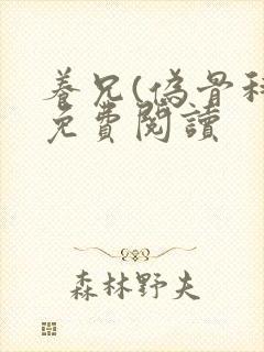 养兄(伪骨科)免费阅读