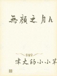无颜之月h