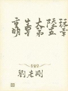 重生大陆玩遍女明星第五章