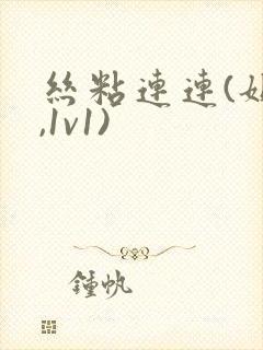 丝粘连连(姐弟,1v1)