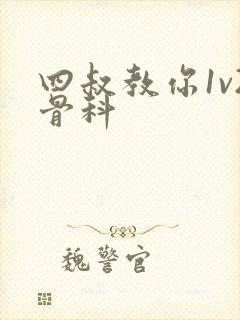 四叔教你1v2骨科