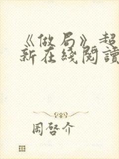 《做局》超前更新在线阅读