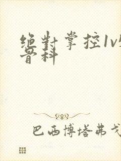 绝对掌控1v5骨科