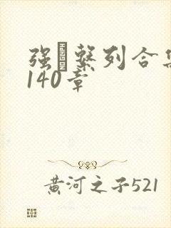 强奷系列合集第140章