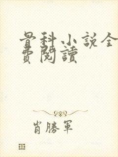 骨科小说全文免费阅读