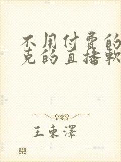 不用付费的打扑克的直播软件下载