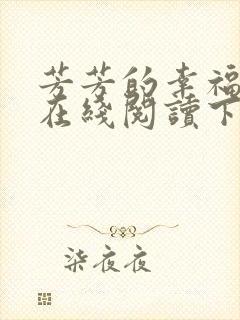 芳芳的幸福小说在线阅读下载