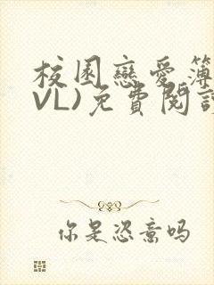 校园恋爱簿(LVL)免费阅读