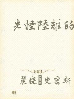 光怪陆离的世界