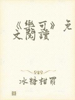 《乐可》免费全文阅读