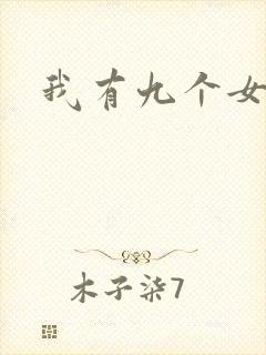 我有九个女徒弟