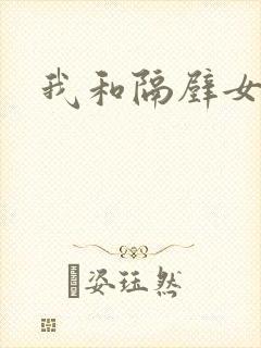 我和隔壁女教师