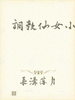调教仙女小说