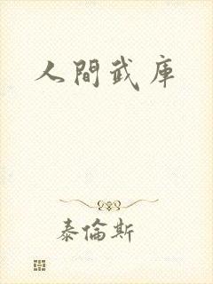 人间武库
