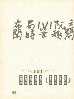 布局1V1阮梨闻时笔趣阁