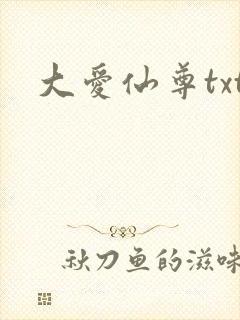 大爱仙尊txt