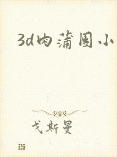 3d肉蒲团小说