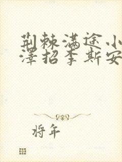 荆棘满途小说李泽招李斯安