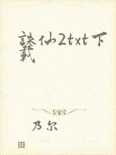 诛仙2txt下载