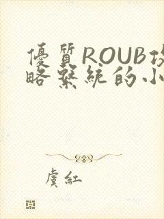 优质ROUB攻略系统的小说最新章节