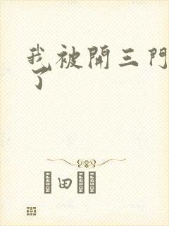 我被开三门痛晕了