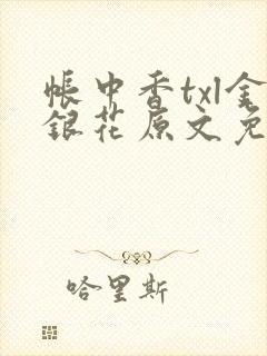 帐中香txl金银花原文免费无广告
