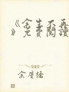 《余生不再爱你》免费阅读