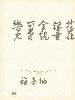 乐可金银花全文免费观看在线