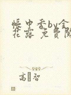 帐中香by金银花露 免费阅读