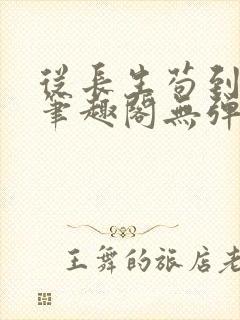 从长生苟到飞升笔趣阁无弹窗