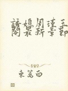 诱媳周瑾玉笔趣阁最新章节免费阅读