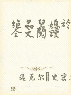 绝品儿媳于素欣全文阅读