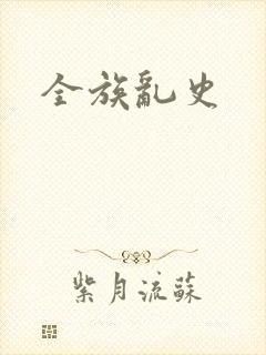 全族乱史