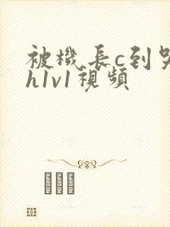 被机长c到哭高h1v1视频