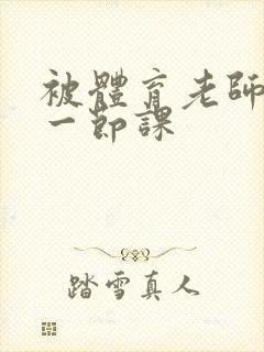 被体育老师c了一节课