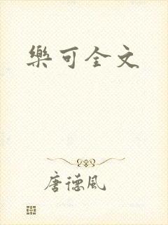 乐可全文