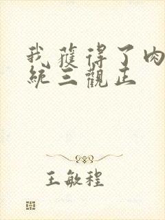 我获得了肉禽系统三观正