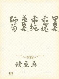 师尊乖乖里的葡萄是纯还是仿