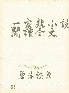 一家亲小说免费阅读全文