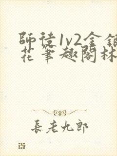 师徒1v2金银花笔趣阁林妙妙