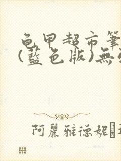 龟甲超市笔趣阁(蓝色版)无弹窗